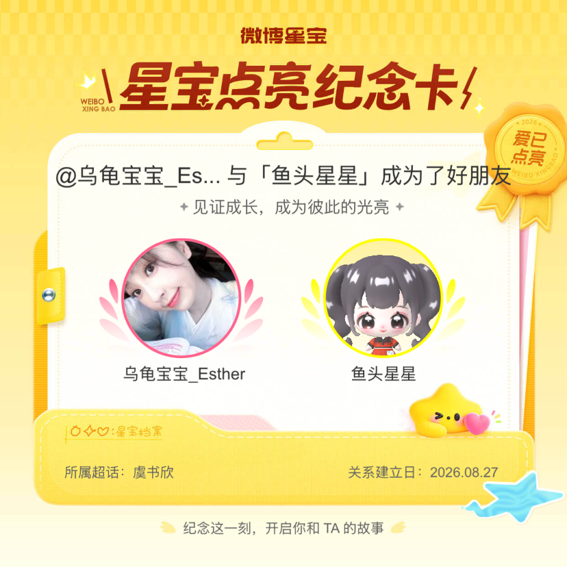 虞书欣[超话]纪念我们成为好朋友！微博星宝 ​​​