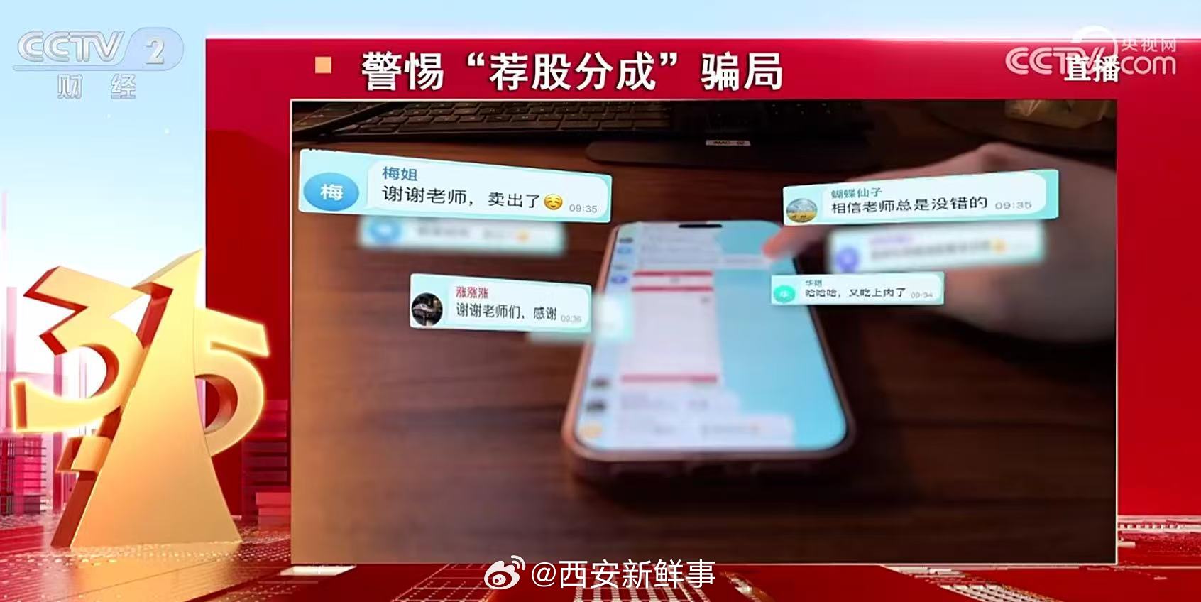 315曝光荐股分成骗局  今年“3·15”晚会聚焦“放心消费 品质生活”的主题，