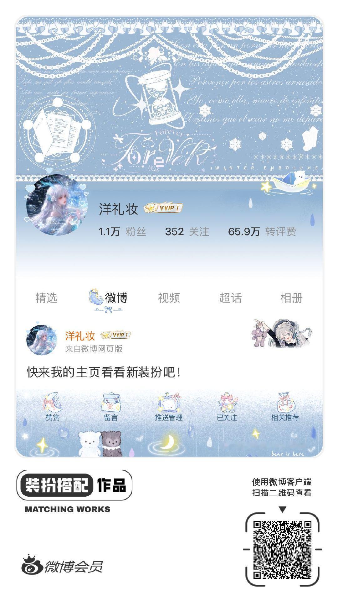 我正在参与微博会员装扮大赛，快来为我投票吧！网页链接