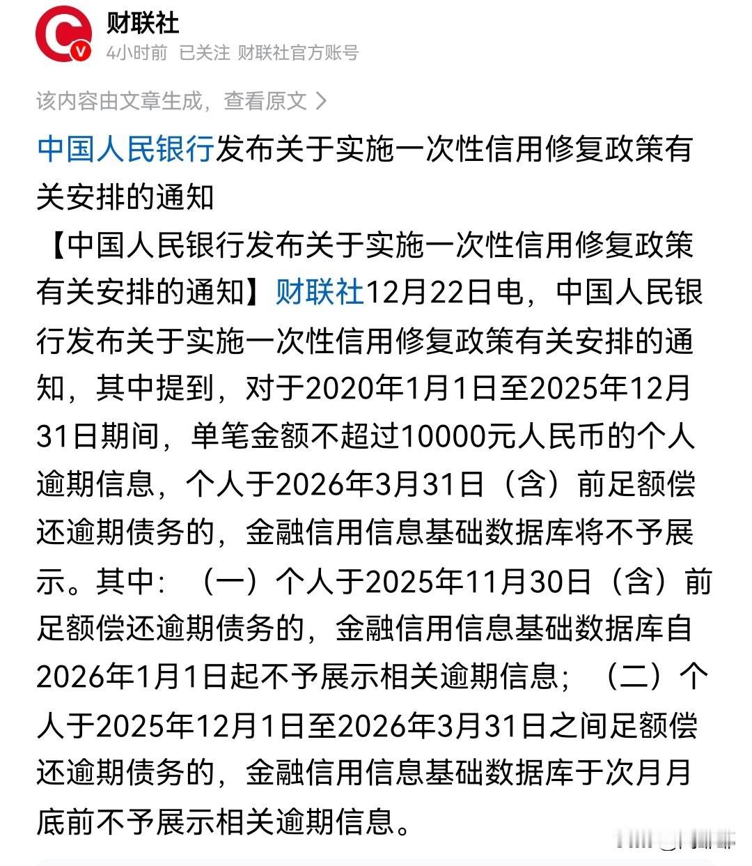征信修复政策来了！又有什么用呢？

只不过把以前还上了的逾期记录 隐藏起来而已！
