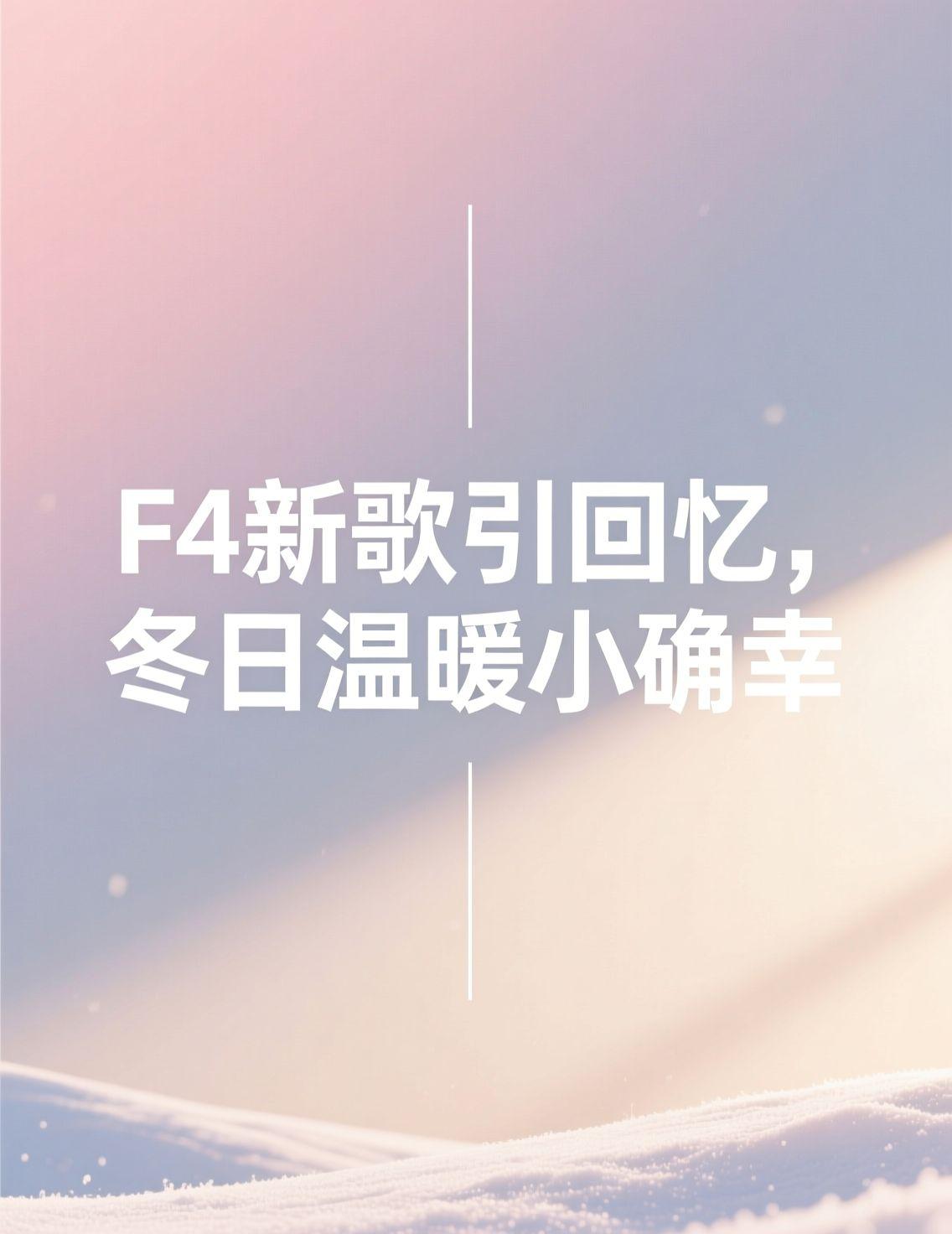 今天看到F4新歌《恒星不忘》的MV解析，周杰伦和阿信联手，曲调里藏满了流星花园的