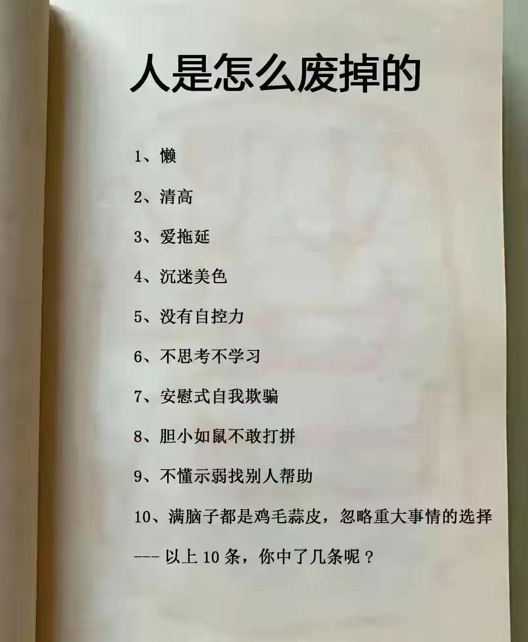 我不觉得“清高”能废掉一个人！您觉得什么真的能废掉一个人？看看下面10条你中了几