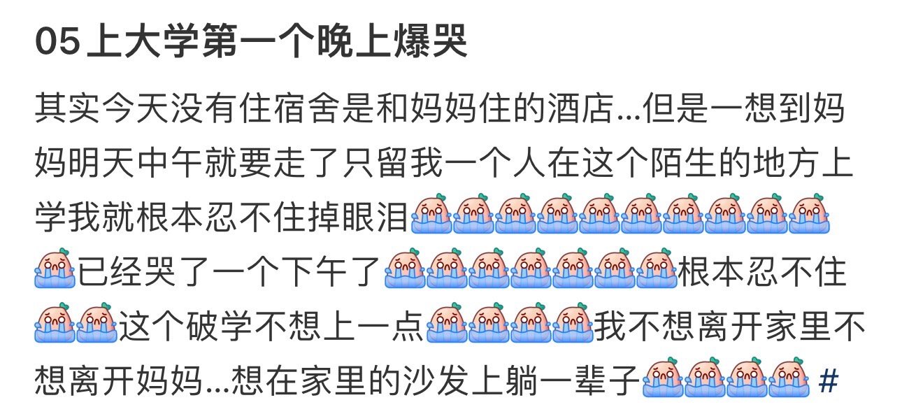 05上大学第一个晚上爆哭 ​​​
