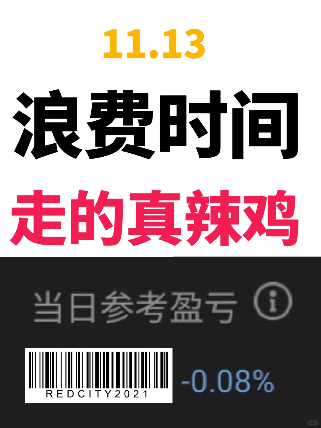 11.13 又整个小米辣恶心谁呢