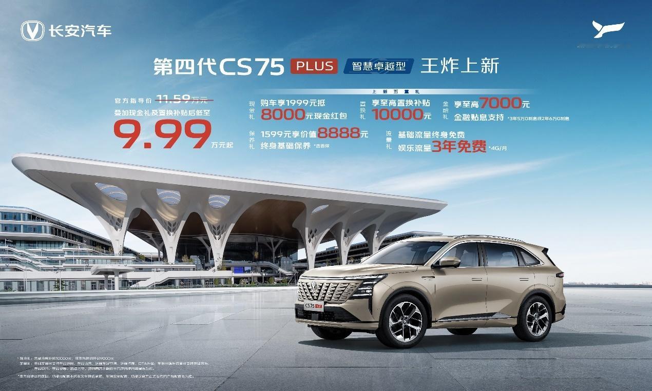 重庆东站见证！长安第四代 CS75PLUS 登场当重庆东站的喧嚣与车辆引擎的轰鸣
