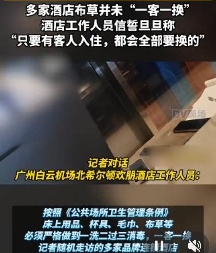 透视“荧光笔下的谎言”：
酒店卫生的底线之殇
许多酒店未落实“一客一换”。

南