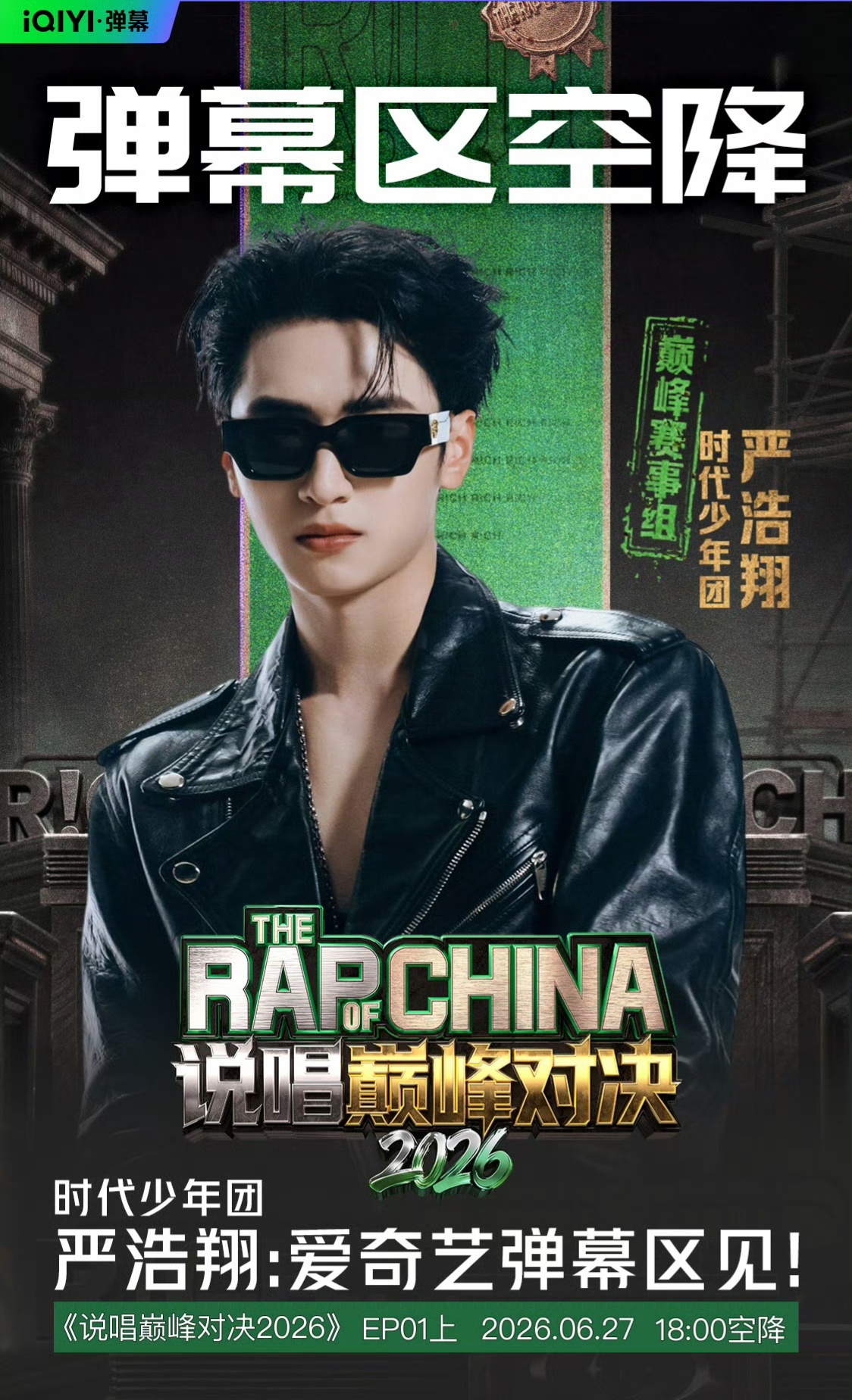 EP01开播提醒❗严浩翔会在18点空降弹幕✅需要做的: 观看节目时看到浩翔发弹幕