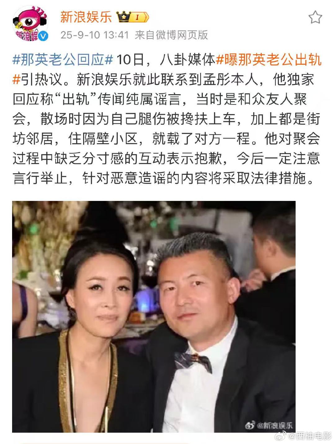 那英老公道歉那英老公称出轨传闻纯属谣言那英老公孟彤回应称“出轨”传闻纯属谣言，当