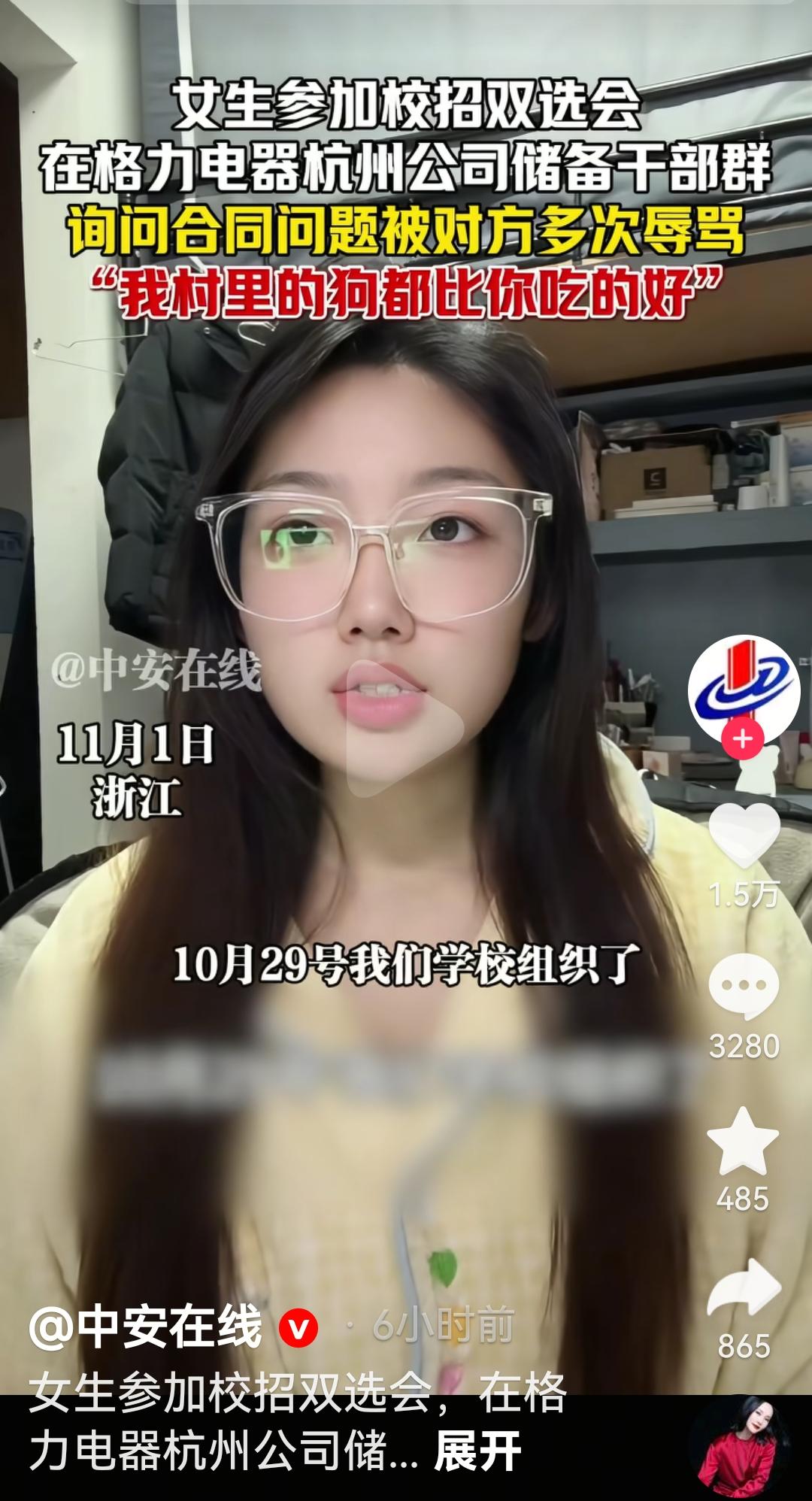 格力电器杭州分公司学校招聘辱骂学生
根据媒体报道，10月29日格力电器在浙江工业