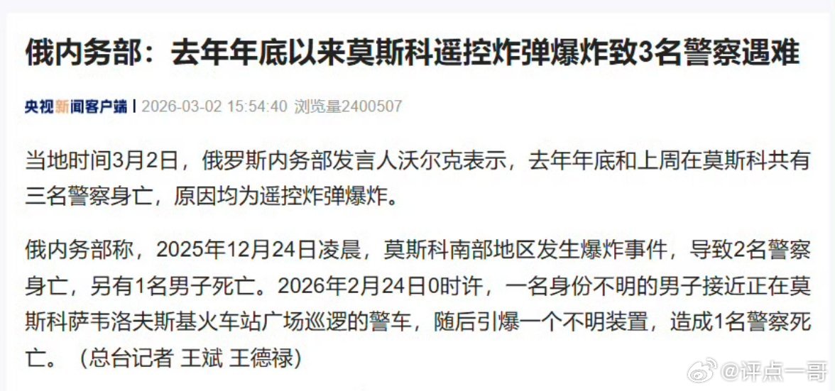 莫斯科遭炸弹袭击。俄官方证实，莫斯科先后两起遥控炸弹袭击已致3名警察遇难，袭击均