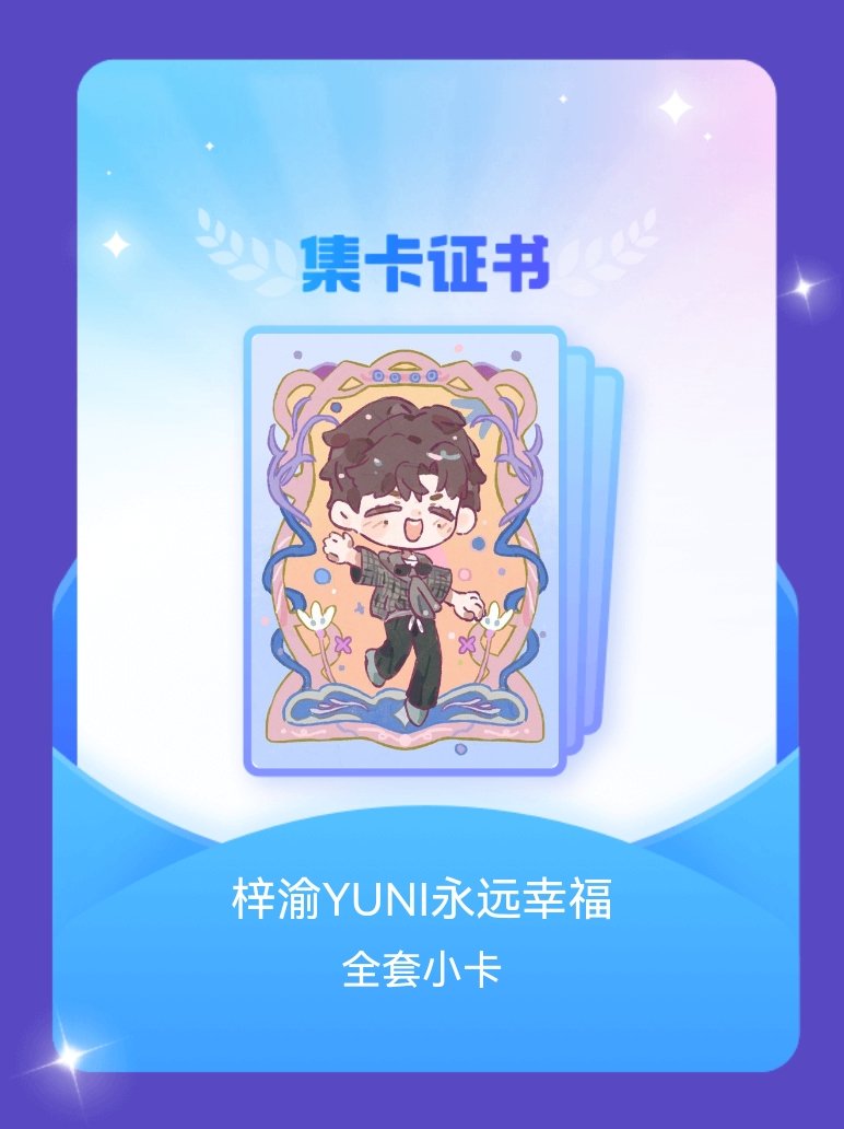 梓渝 我成功集齐了"梓渝YUNI永远幸福"的全套小卡！快来看看我的卡册吧~点击网