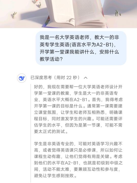 DeepSeek: 新手教师如何上好开学第①课✨