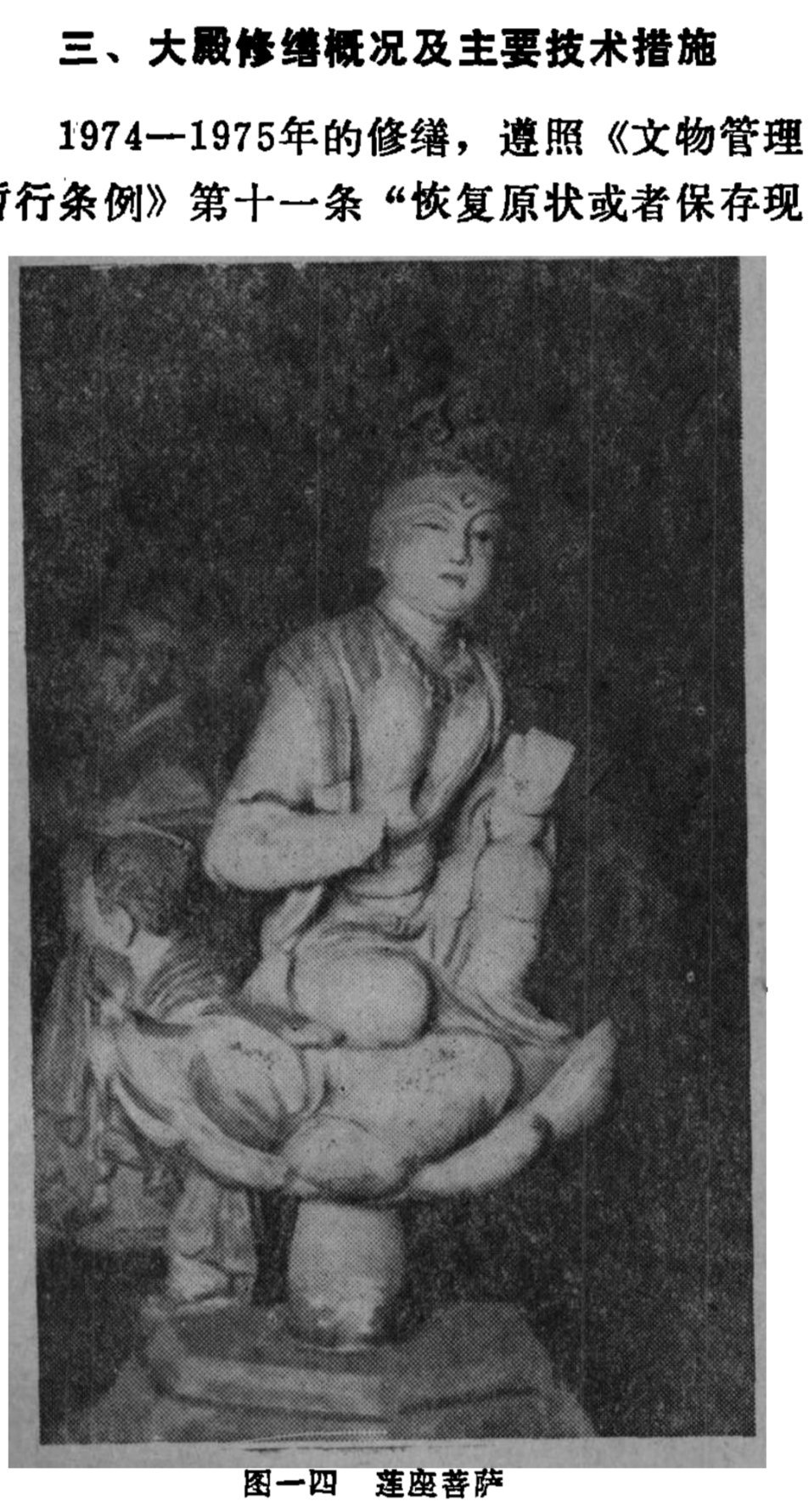 南禅寺大殿被盗的 莲座菩萨旧照后来文章常说为丢了两个“胁侍菩萨/供养菩萨”和一个