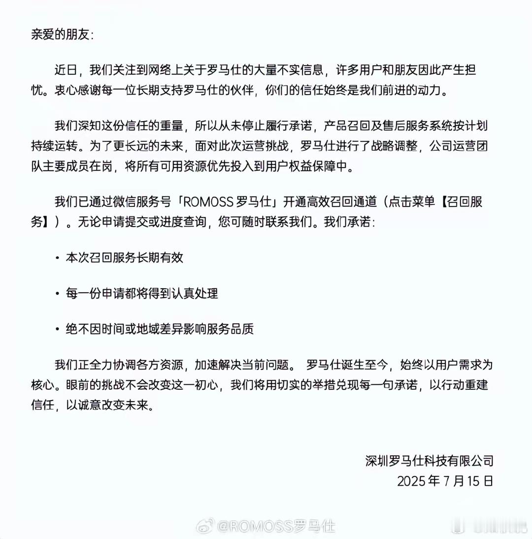 罗马仕最新声明以用户为核心，不会跑路，召回长期有效，要是刚出事那会儿公关能认真处