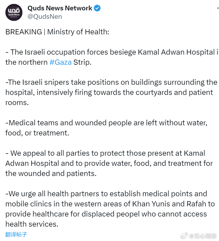 加沙卫生部：- 以色列占领军包围了加沙地带北部的 Kamal Adwan 医院。