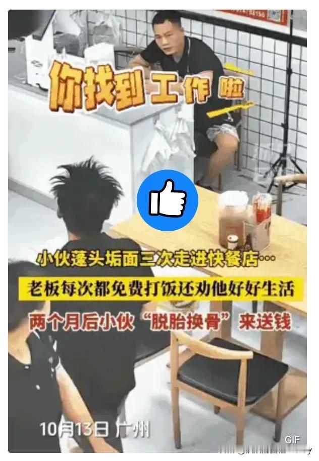 暖心！广东广州，小伙蓬头垢面在一家快餐店吃了三次免费饭。没想到，两个月后，小伙来