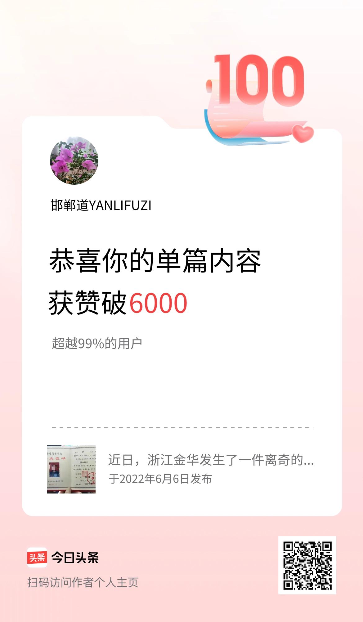 单篇内容获赞量破6000啦！