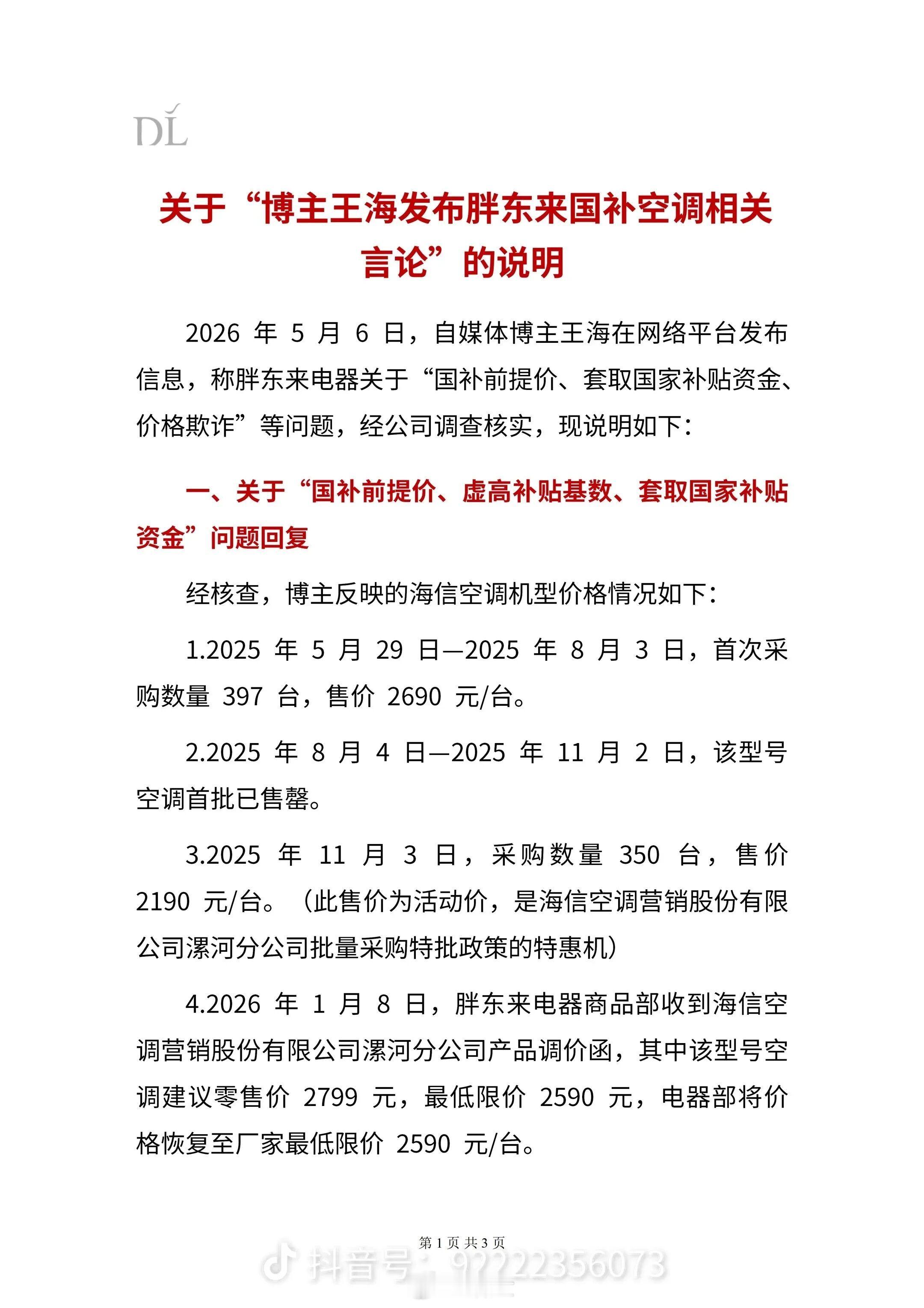 5月7日晚，胖东来发布《关于“博主王海发布胖东来国补空调相关言论”的说明》。生活