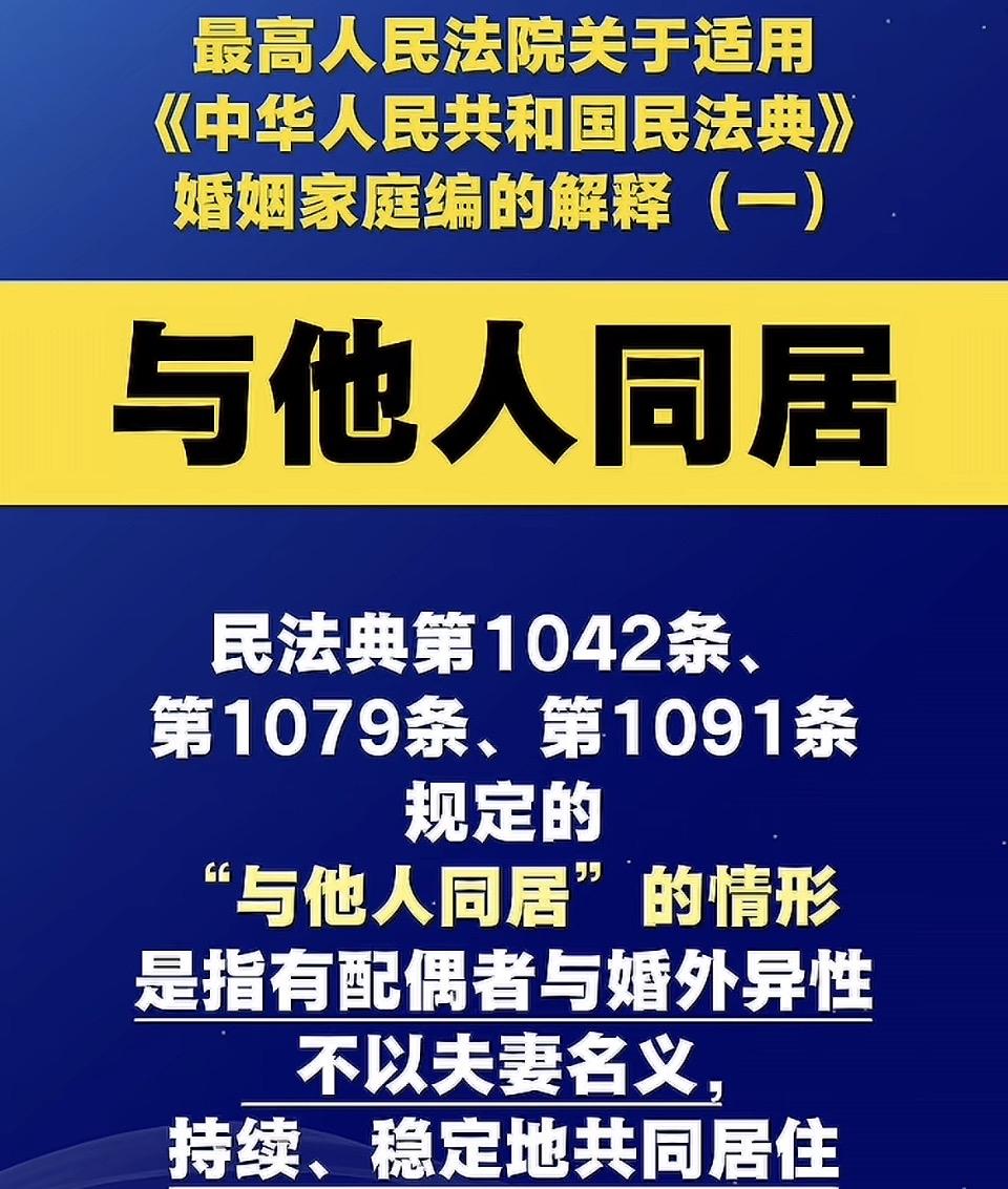 司法解释明确“与他人同居”认定标准，为婚姻家庭权益划定清晰边界

（本报记者 某