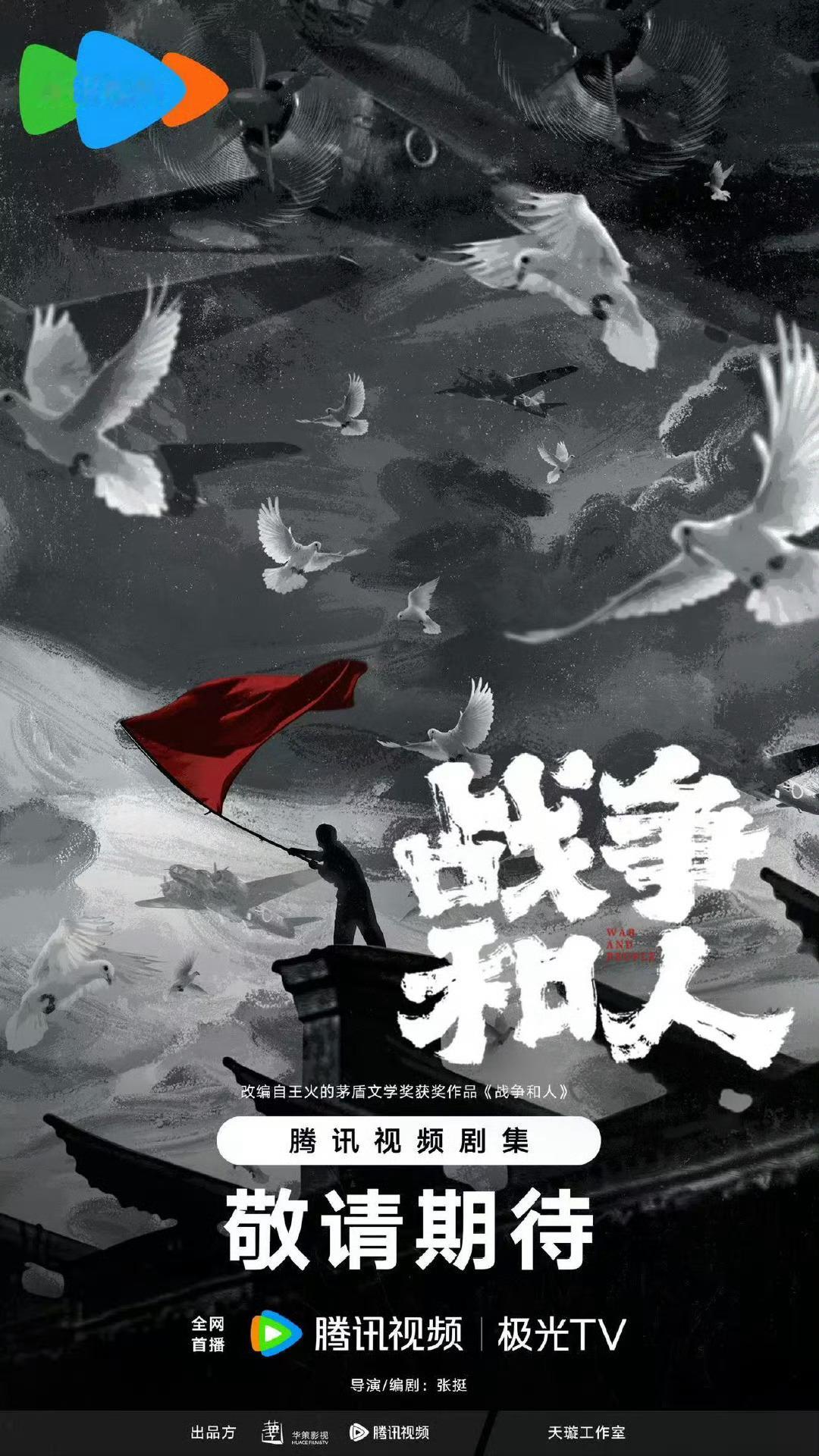 华策《战争和人》白敬亭、于和伟，改编自王火的茅盾文学奖获奖作品《战争和人》，导演