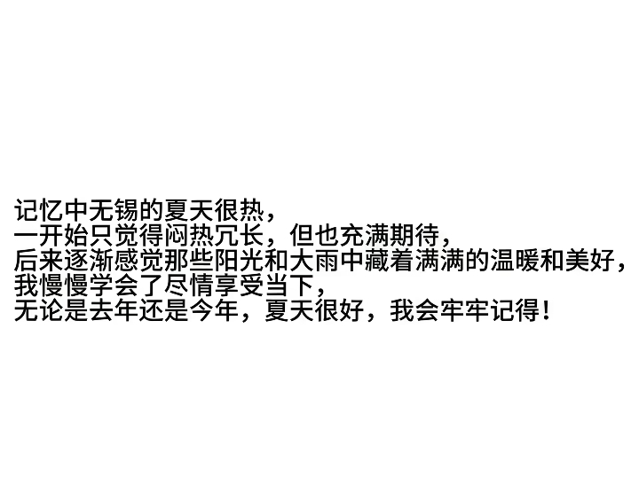 夏天很好，只有我会牢牢记得 一直活在过去又怎样 