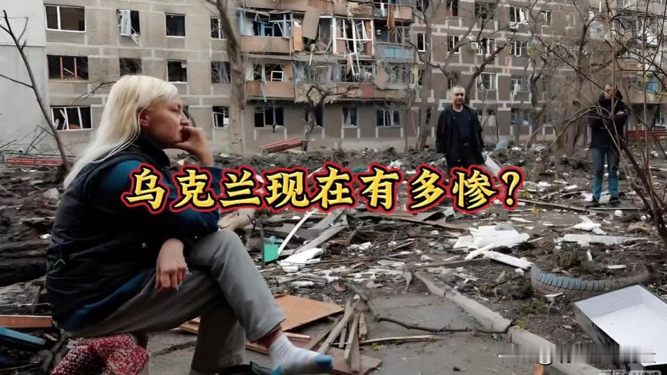 乌克兰现在有多惨？