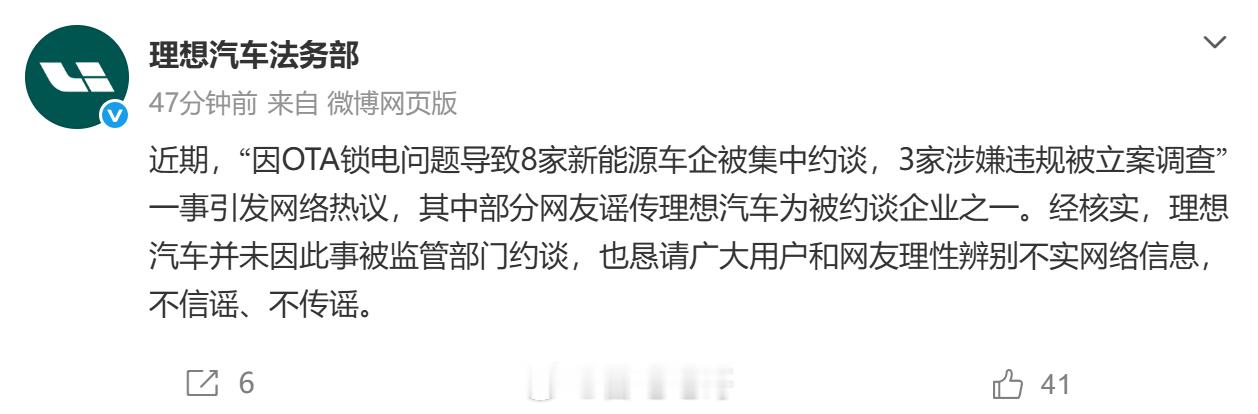 理想汽车辟谣被约谈 发文：近期，“因OTA锁电问题导致8家新能源车企被集中约谈，