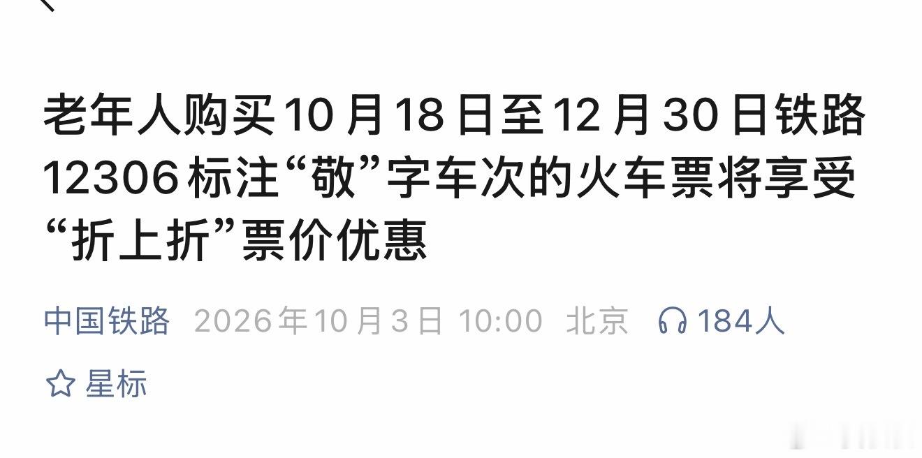 今天起售，乘车时间至年底老年火车票折上折从今天（10月4日）起，60周岁以上老人
