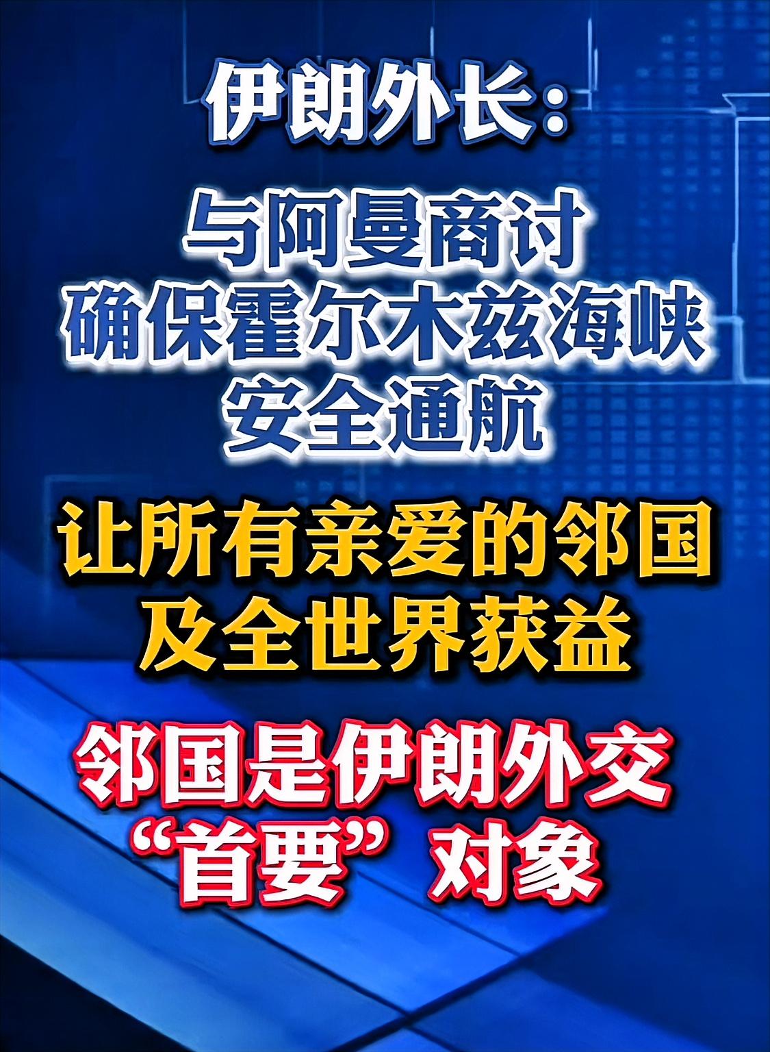 从单打独斗到借力打力，伊朗这次学聪明了，阿曼这个兄弟很靠谱
伊朗现在的最主要工作