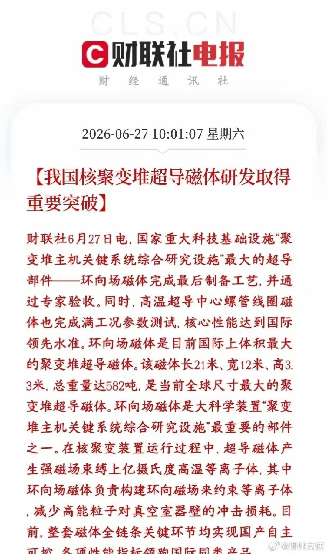 周末，A股超导材料，核聚变概念重大利好来了，技术得到关键突破我国核聚变方向环向场