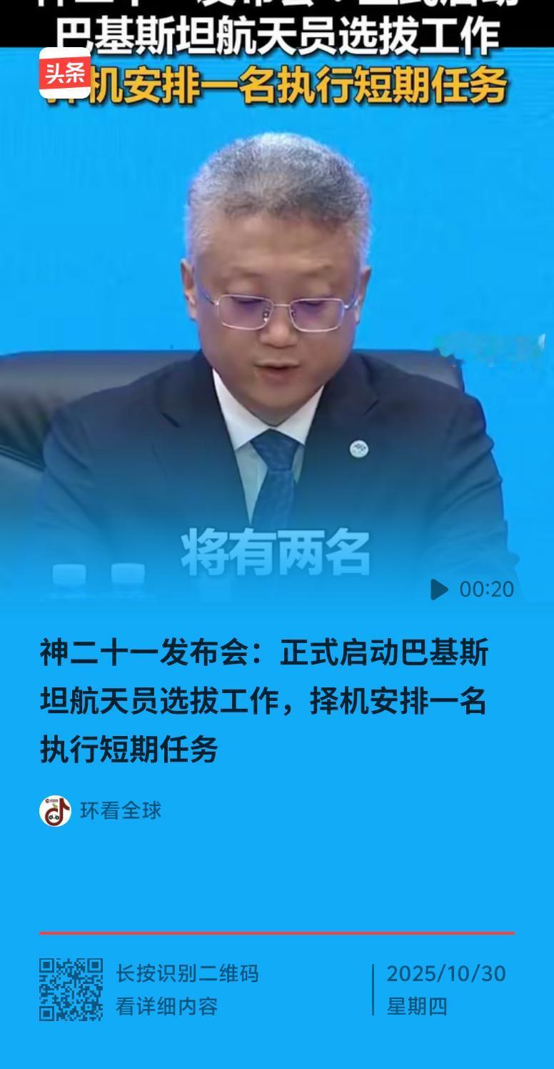 今天神舟二十一号载人飞行任务新闻发布会透露，今年2月中巴签协议后，我国正式启动巴