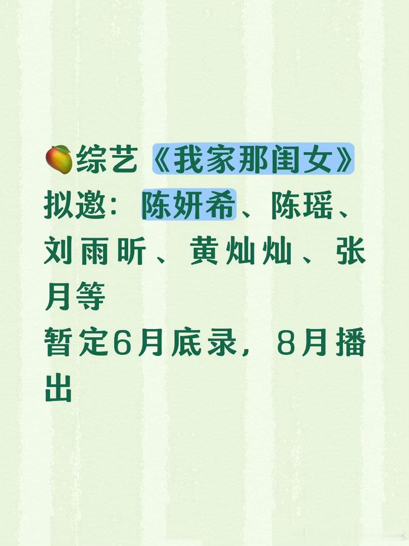🥭综艺《我家那闺女》拟邀：陈妍希、陈瑶、刘雨昕、黄灿灿、张月等暂定6月底录，8