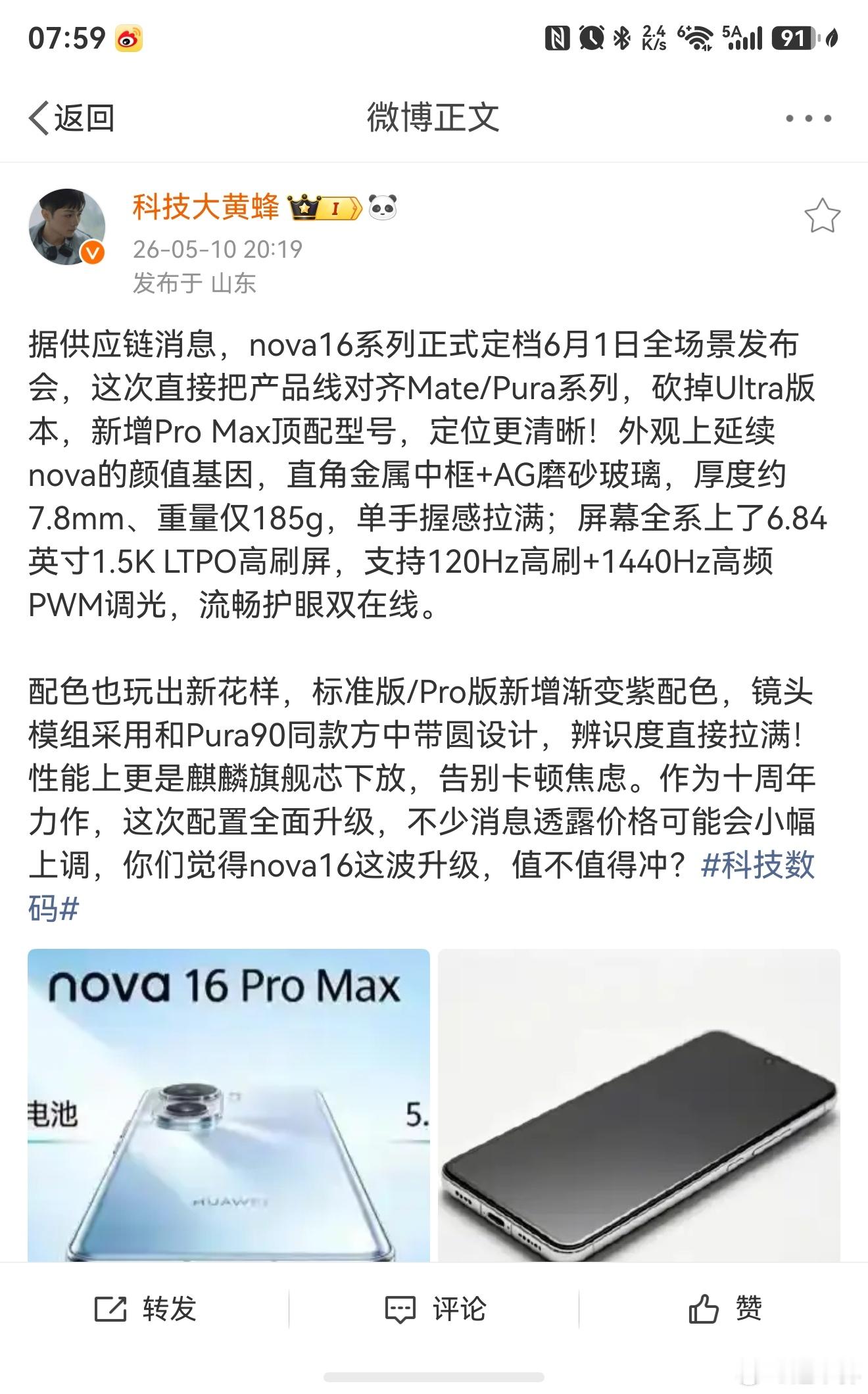 关于nova16的以下消息是转自别投诉我据供应链消息，nova16系列正式定档6