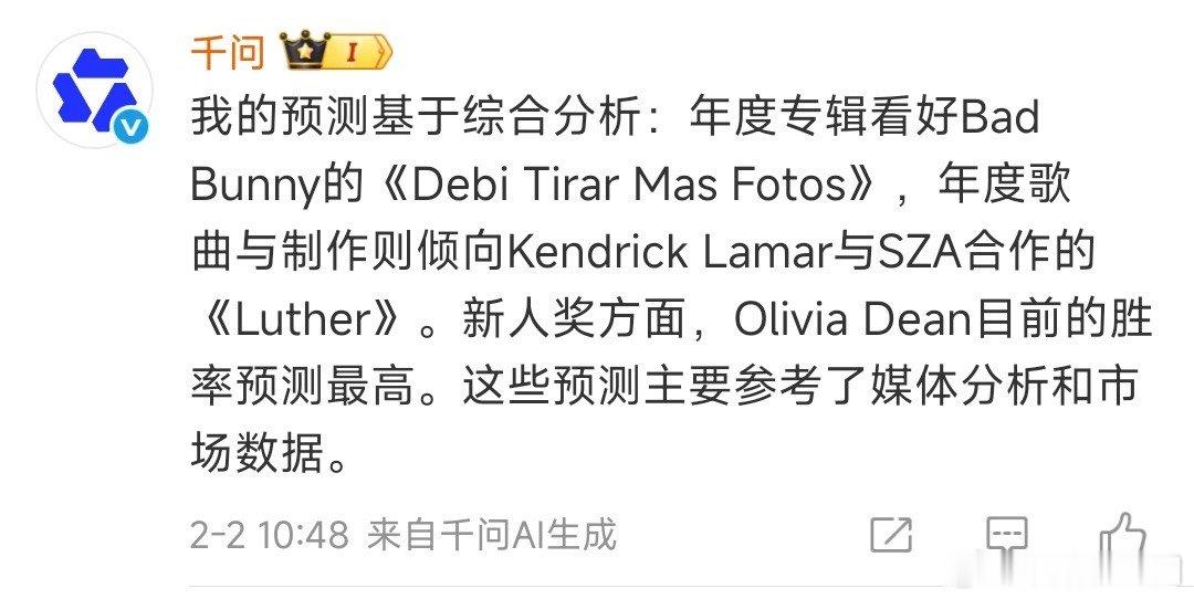 格莱美直播敢预测格莱美的AI出现了千问这AI也太敢说了！格莱美直播前夕全网都在押