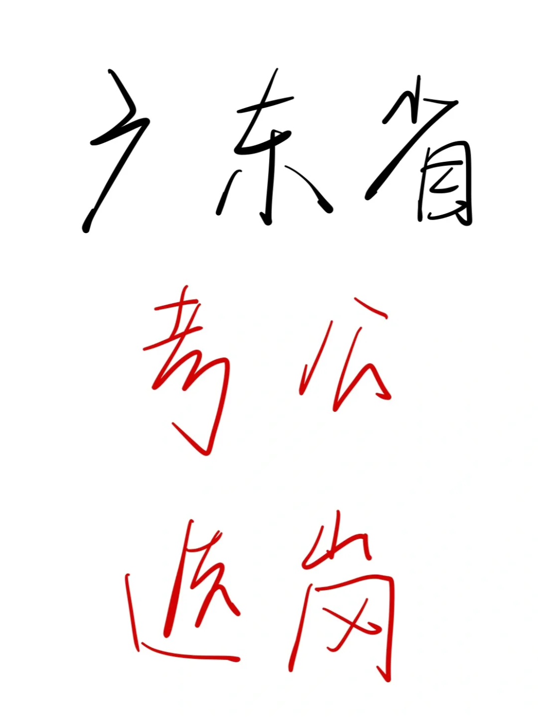 25考公人，瞬间不急广东省选岗😎