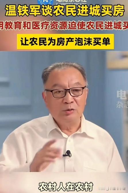 这才是真专家！网传温铁军曾在采访中表示，农民本来花 30 万就可以盖栋 3 层楼