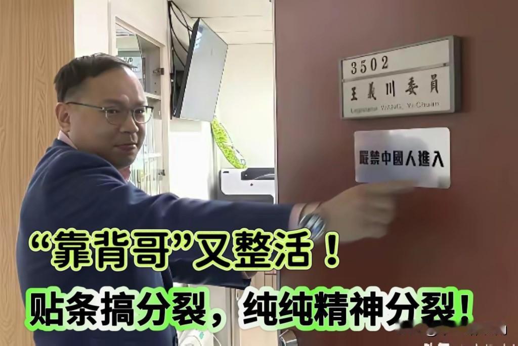 王义川上蹿下跳，
属实是把“小丑文学”给玩明白了。
 
自己在办公室门口贴个“严