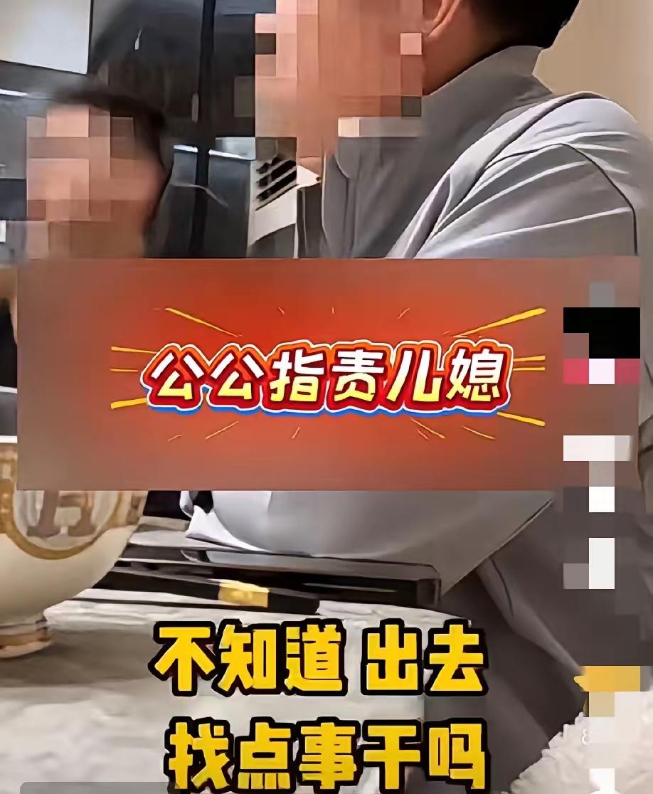 公公嫌儿媳在家不挣钱，丈夫这番霸气回怼，直接戳中家庭相处的核心！真的太解气了，这