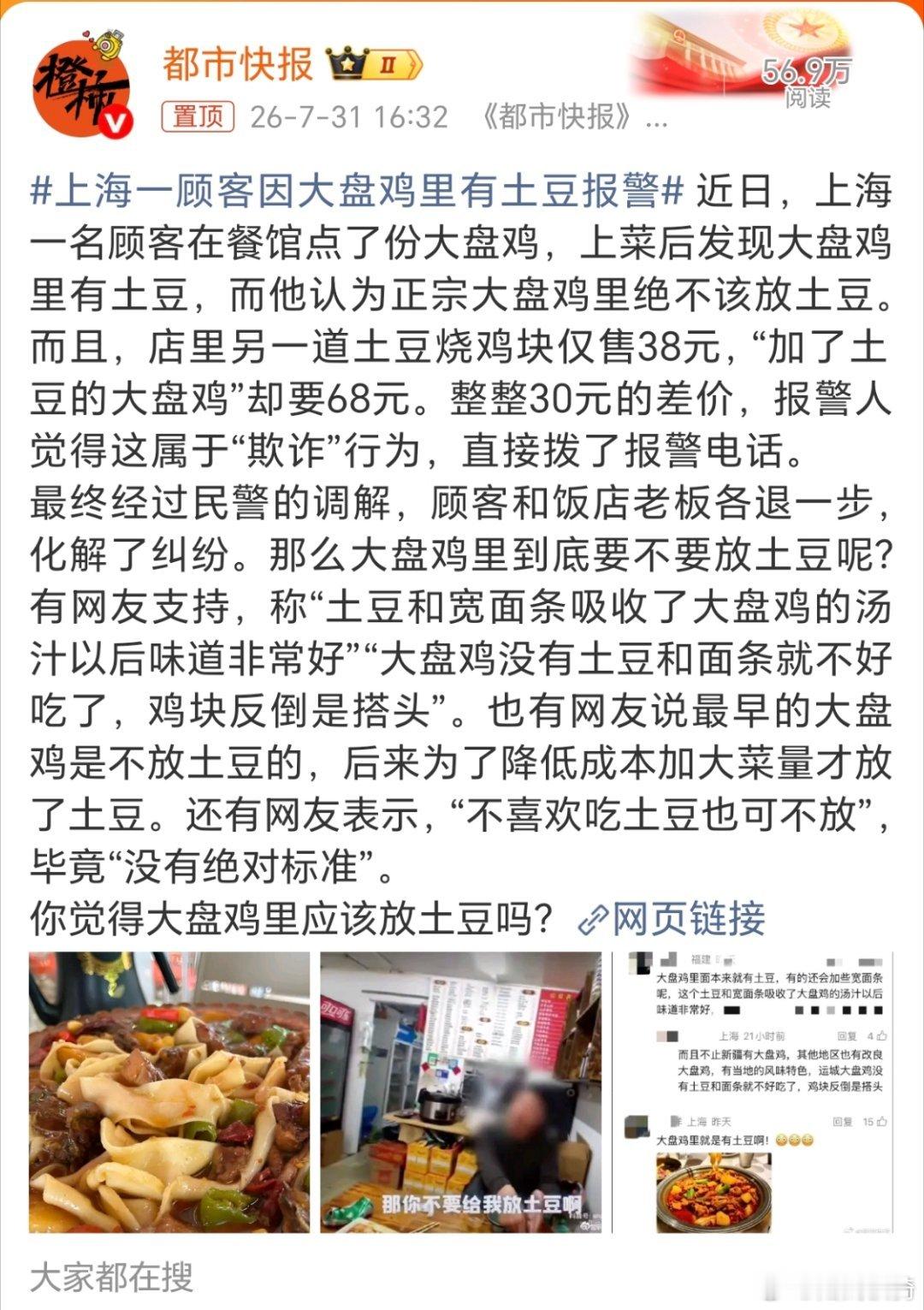 上海一顾客因大盘鸡里有土豆报警，那警察是咋调解的啊？好想看当时警察调解的视频啊。