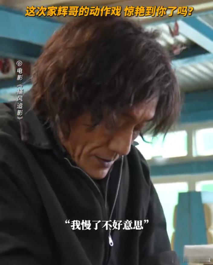 动作片的魂不在年龄在热爱 看《捕风追影》懂了动作片的真谛！成龙、梁家辉等新老演员
