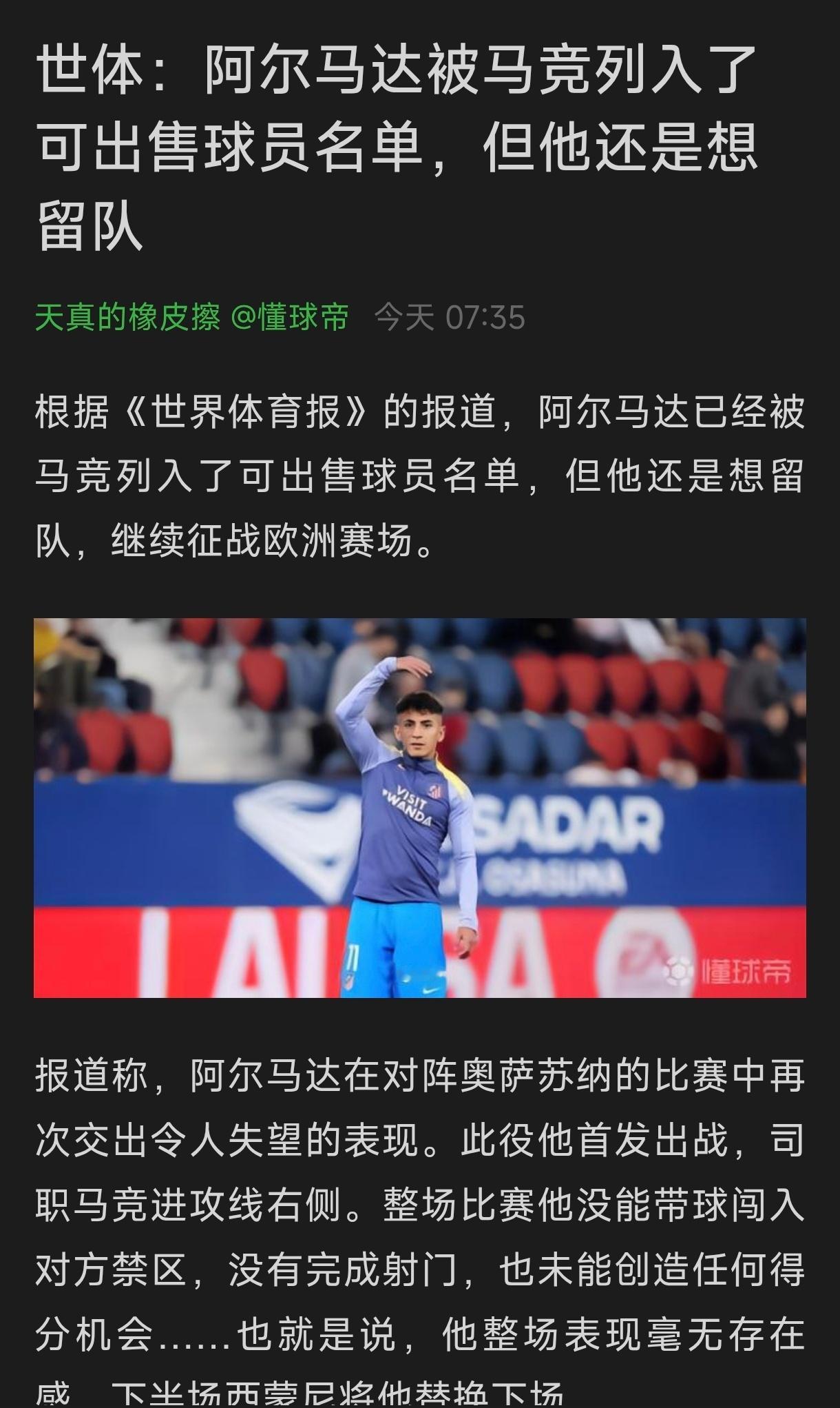 世体说阿尔马达要被马竞卖掉，但是自己不想走真是发个新闻就可以带节奏让球员被骂。半