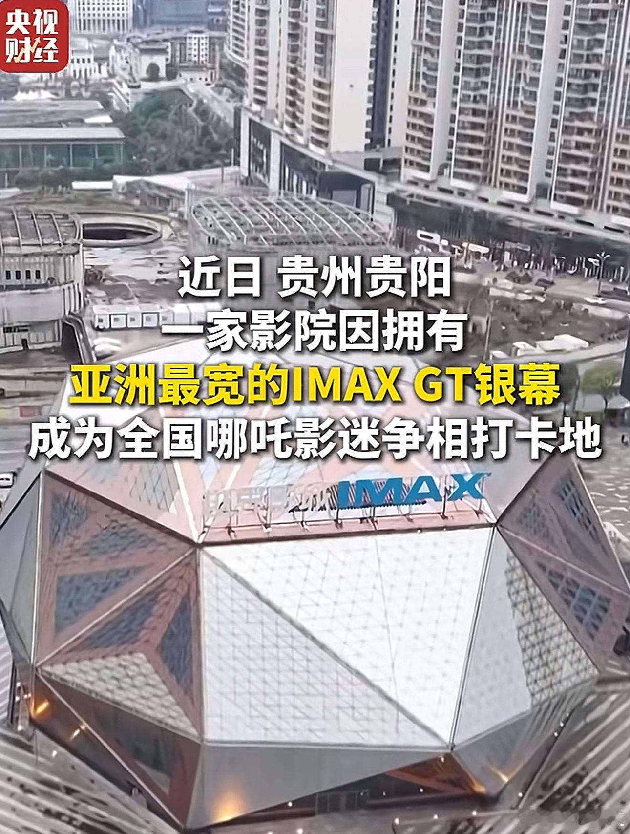 哪吒2不仅了盘活亚洲最宽IMAXGT影厅，不还带动贵阳旅游~~[good]现在还