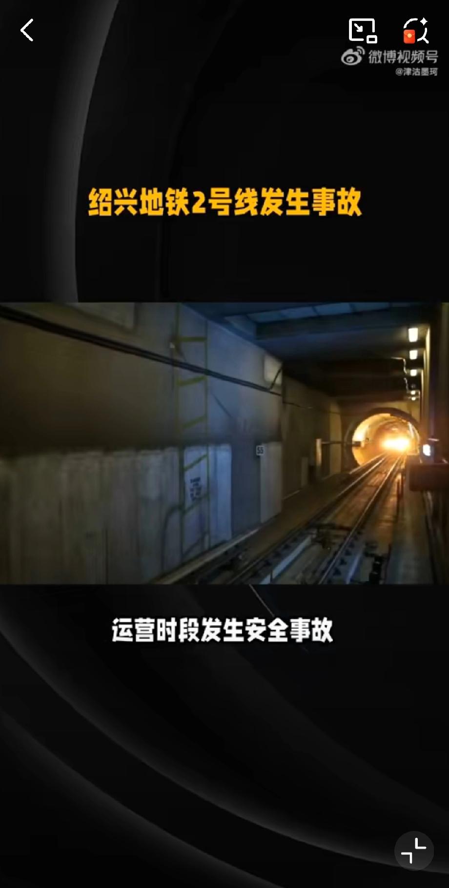 绍兴一地铁深夜撞人事件居然现在才知道，太离谱了吧，9月13号就出事了，硬是捂到2