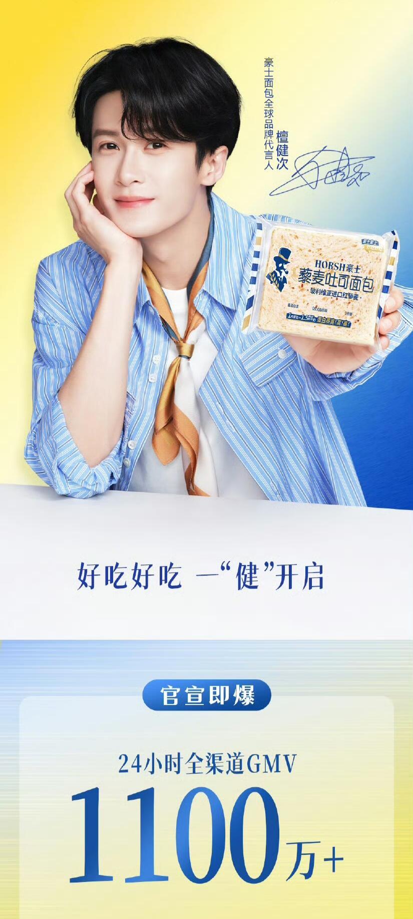 檀健次拿下豪士面包全球代言人了！开售直接冲上销量榜热度第一，又创造一个千万战报?