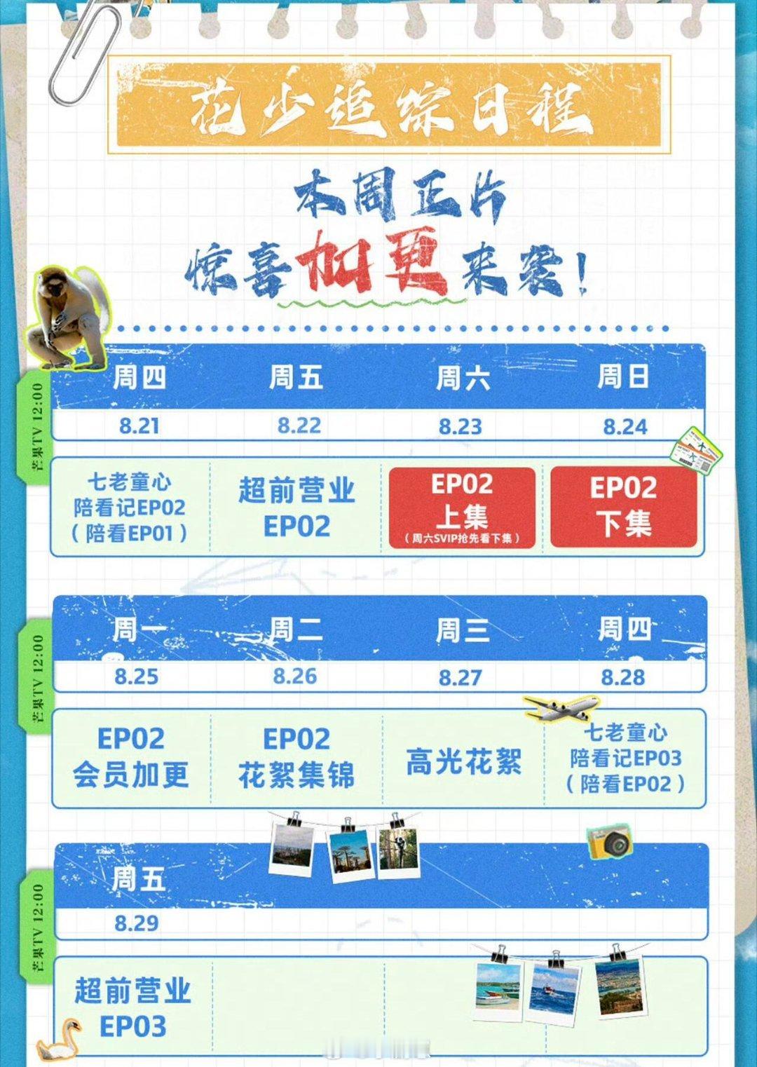 花儿与少年[超话]太好了，是加更，爱花少七的有救了周末两天都能看七老童心了花儿与