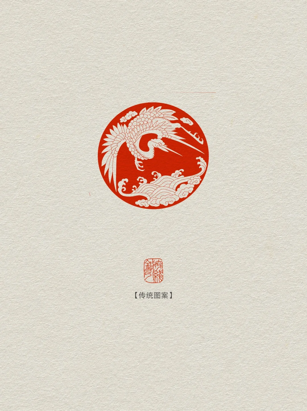 仙鹤纹