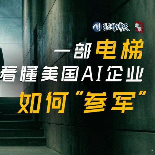 揭秘美国如何塑造AI作战产业链415国家安全日要到了，所有人都要提高警惕性。 