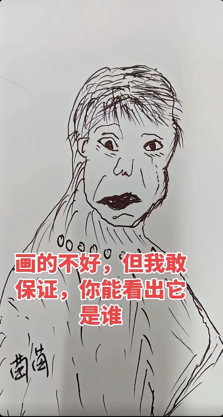 有没有认识的，我是认不出来 