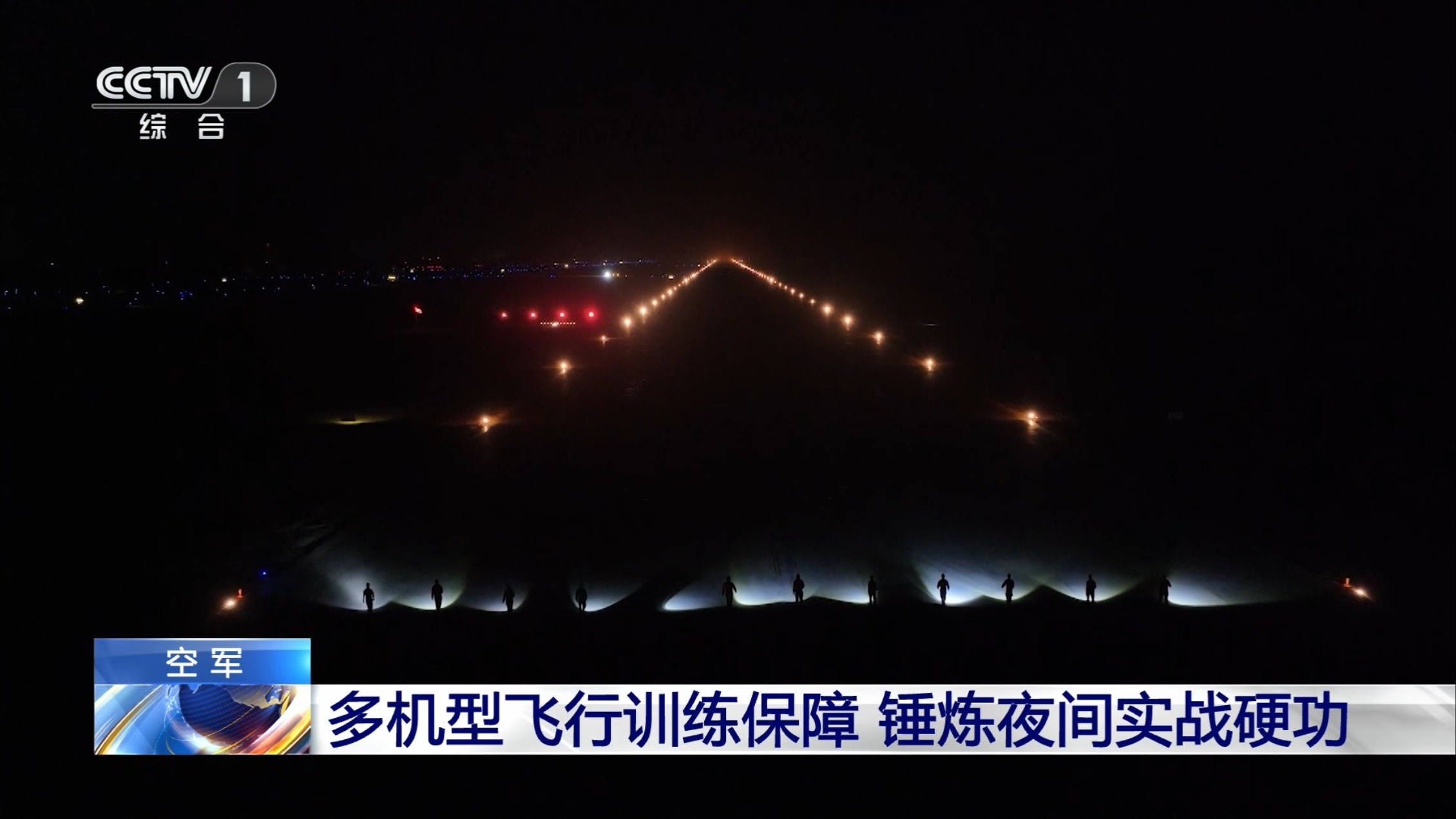 多机型夜间飞行训练 