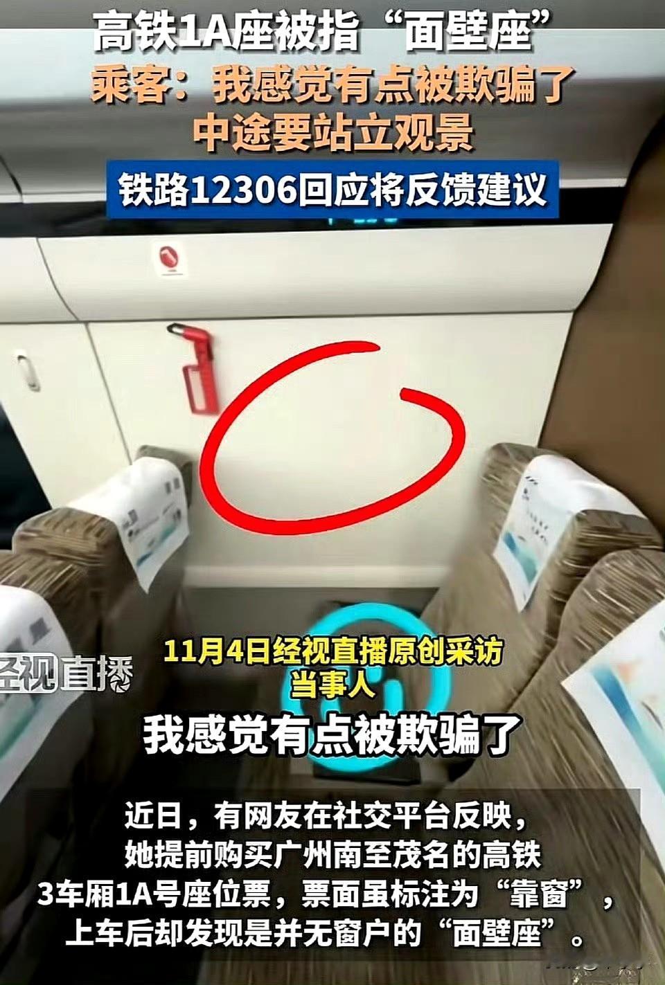 12306回应高铁1A座被指面壁座
本来也是特意选靠窗票想观景，结果对着墙，换谁